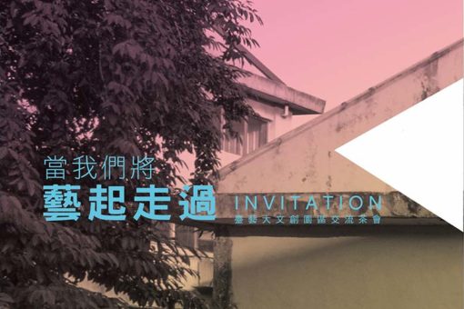 【106藝堂課 — 0】 臺藝大文創園區交流茶會 11