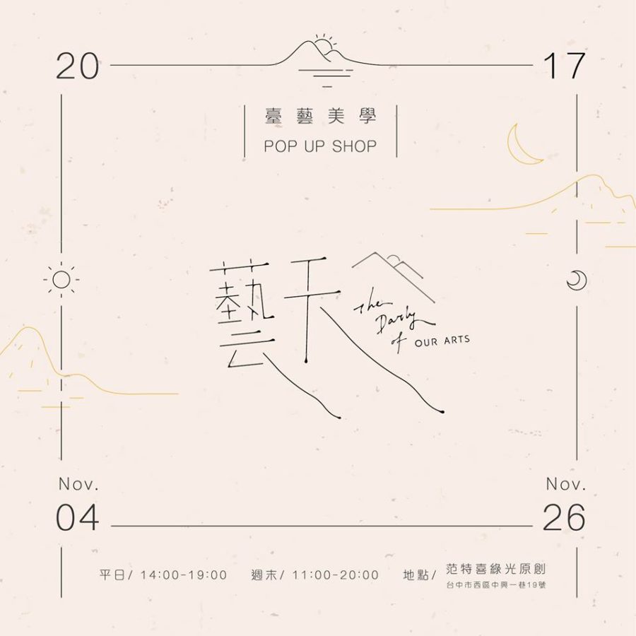 藝天 The daily of Our Arts 22730527_1331370910319584_1581829979714770474_n
