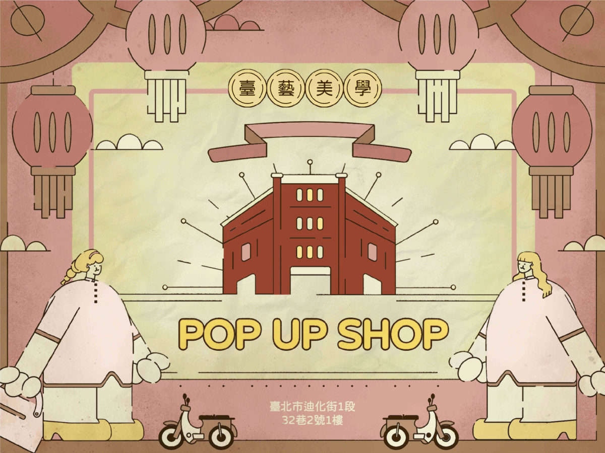 臺藝美學Pop Up Shop 快閃店宣傳